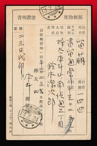 K61百円〜　樺太/通信事務｜郵便物配達證明書　郵便物/通常書留　三星櫛型印：樺太・本斗/13.2.24/★★★　エンタイア