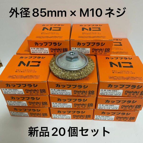 【新品】100mmディスクグラインダー用　錦ワイヤーベベルブラシ 外径85mm × M10ネジ付　20個セット