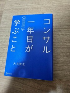 コンサル一年目が学ぶこと 大石哲之／〔著〕