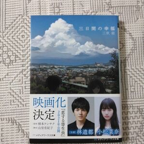 ｢ 三日間の幸福 ｣ 三秋 縋 文庫本