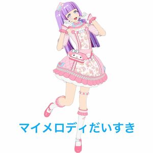 プリマジ マイメロディだいすき 一式 フルコーデ