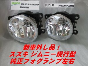 4100 新車外し品！ スズキ 純正 フォグランプ 左右 ジムニー R6年5月より取外し Valeo 90054229 SUZUKI 3550065P02000