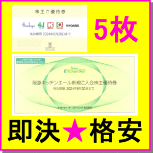 即決◆エイチ・ツー・オー リテイリング 阪急阪神百貨店『株主ご優待券×5枚1冊+阪急キッチンエールx1枚』◆H2O イズミヤ 宝塚阪急オアシス