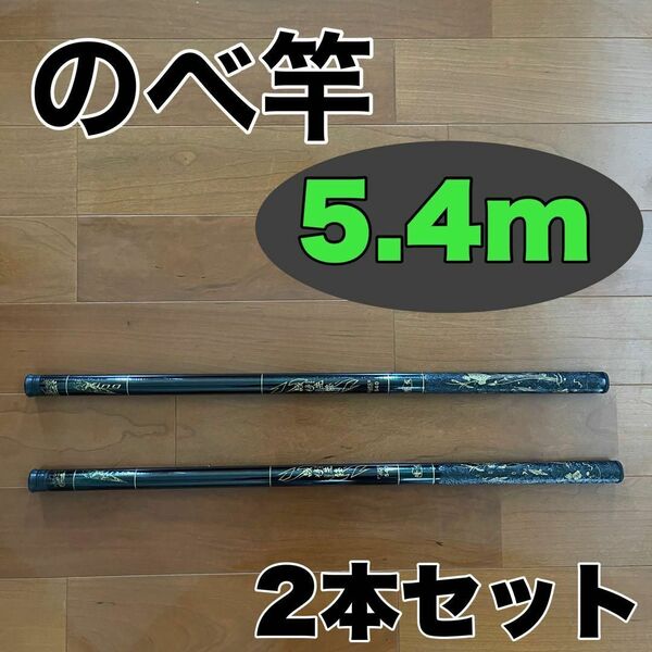 のべ竿 5.4m 2本セット渓流竿 軽量 コンパクト 延べ竿 釣竿 伸縮
