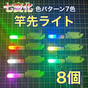 竿先ライト　8個　穂先ライト　デンケミ　カラーチェンジ　ぶっこみ　タマン　真鯛