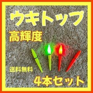 デンケミ　ウキトップ　電気ウキ　電ケミ　穂先ライト　自作ウキ　送料無料　夜釣り