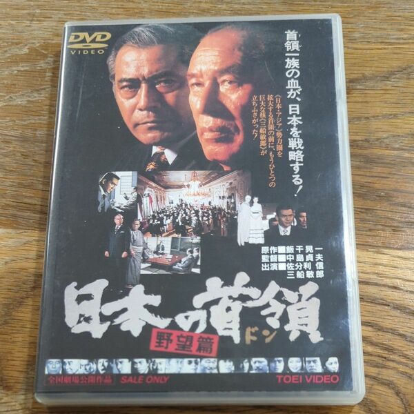 日本の首領 野望篇 DVD