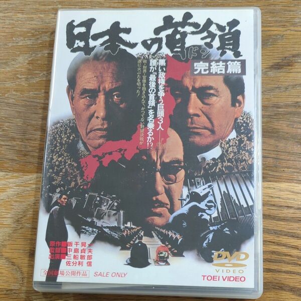 日本の首領 完結篇 DVD