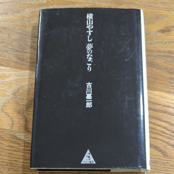 横山やすし 夢のなごり/古川嘉一郎 (著者)