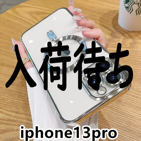iphone13proケース TPU 軽量 ケース 耐衝撃　無線　磁気 ワイヤレス充電 シルバー 