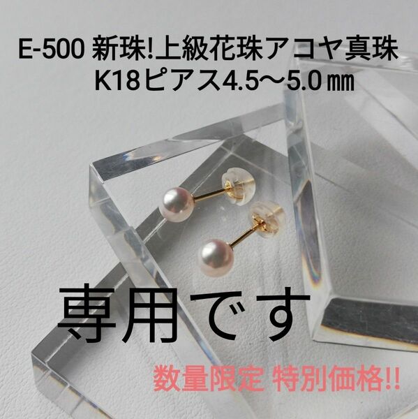 E500上級花珠 新珠 アコヤ真珠 K18 ベビーパールピアス 4.5～5.0㎜ スタッド 一粒 三重ブランド 本真珠 あこや真珠