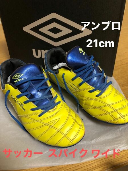 アンブロ／UMBRO／サッカー／スパイク／ワイド／ジュニア／21cm