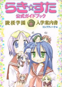 ◇◆　らき☆すた　公式ガイドブック　◆◇ 陵桜学園入学案内書♪