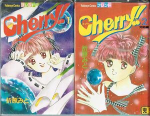 ◇◆　折原みと/ Cherry! チェリー　全2巻 完結 セット ◆◇ 講談社コミックスフレンド♪