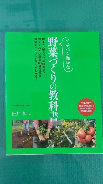 イチバン親切な　野菜づくりの教科書