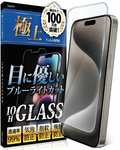 ガラスフィルム iPhone15 用 ブルーライトカット 保護フィルム 10H 強化ガラス