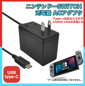 ★送料無料★【117ZA】ニンテンドースイッチ 互換 充電器 Nintendo Switch ACアダプター USB type-C Switch Lite スマホ充電にも