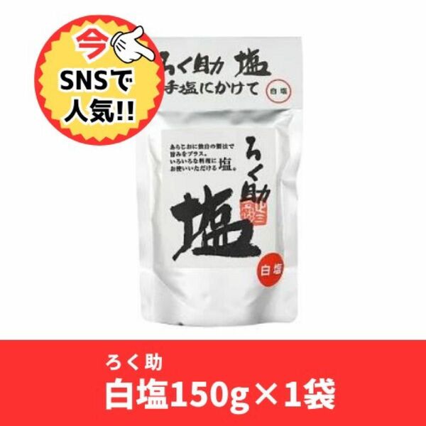 ろく助白塩150g1袋新品未開封　賞味期限25.06.20