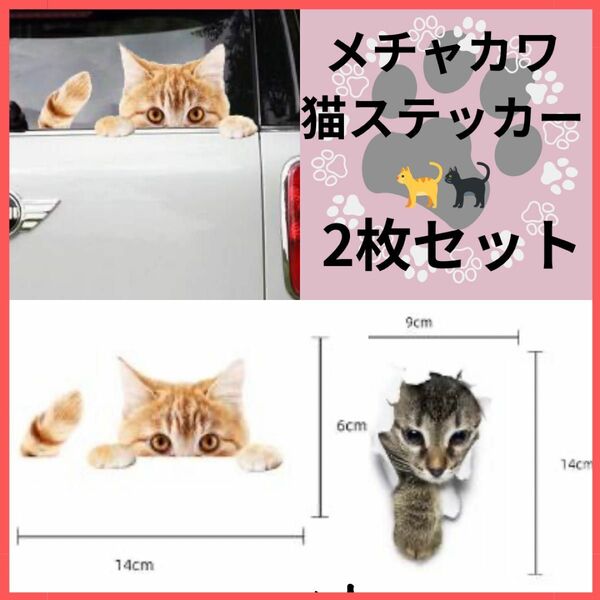 2枚セット かわいい ねこ カー ステッカー シール カー用品 車 ガラス 種類