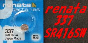 ★即決【送料63円】1個173円 RENATA製　337（SR416SW)　酸化銀電池 1.55V 使用推奨期限：2023年1月★