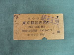 切符　硬券　南小谷から東京都区内ゆき　岡谷・三鷹経由　５２．－３．－６　運賃変更　南小谷駅発行　折れ有ります