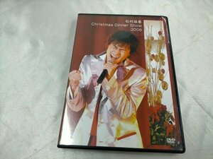 DVD 　松村雄基 クリスマスディナーショー 2006　【ME58】