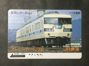 使用済み＊オレンジカード 車両シリーズ No.7 117系電車 JR東海＊鉄道 資料