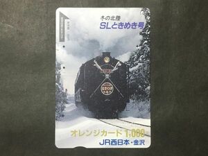 使用済み＊オレンジカード 冬の北陸 SLときめき号 JR西日本・金沢＊鉄道 資料