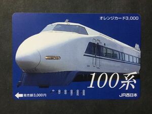 使用済み＊オレンジカード 100系 JR西日本＊鉄道 資料