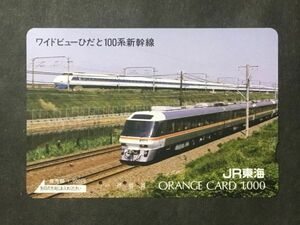 使用済み＊オレンジカード ワイドビューひだと100系新幹線 JR東海＊鉄道 資料