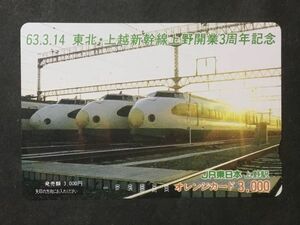 使用済み＊オレンジカード 63.3.14 東北・上越新幹線上野開業3周年記念 JR東日本 上野駅＊鉄道 資料