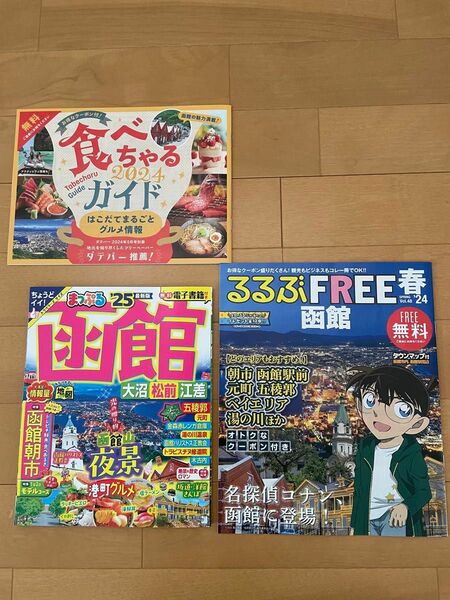 【最新版】まっぷる 函館 大沼・松前・江差'25 フリーペーパー付き