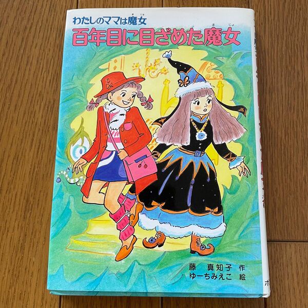 百年目に目ざめた魔女 （こども童話館　１０８　わたしのママは魔女） 藤真知子／作　ゆーちみえこ／絵