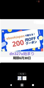 ①dn327u始まり 400円購入で使えるebookjapanで使える200円OFFクーポンです。