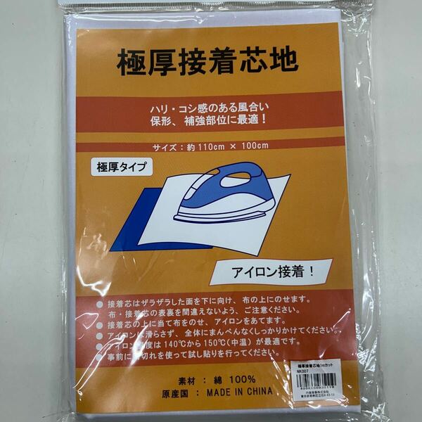 極厚接着芯地　極厚タイプ　白　約110cm×100cm