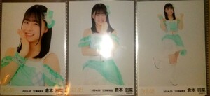 即決 倉本羽菜 SKE48 2024年 5月 月別 チーム別 ランダム 生写真 3種 コンプ 『SKE48に、今、できること』フリフリ 衣装 6月1日到着