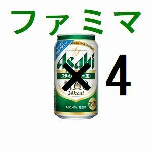 4本 ファミリーマート アサヒスタイルフリー生 350ml 引換クーポン コ