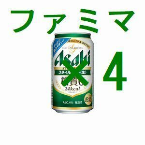 4本 ファミリーマート アサヒスタイルフリー生 350ml 引換クーポン イ