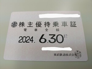 [ free shipping ][ higashi . railroad stockholder hospitality get into car proof ] train all line / fixed period type / 2024 year 6 month 30 until the day [ prompt decision equipped ]