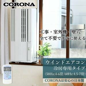 新品 送料無 メーカー保証有 コロナ Corona 工事不要 ウインドエアコン Relala 窓用 エアコン 冷房 除湿 リモコン ホワイト CW-1622R(WS)