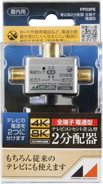 新品 送料無料 日本アンテナ 2分配器 プラグ差し込み型 4K8K対応 全端子電流通過型 FPD2PE テレビ TV 分配　複数　分ける