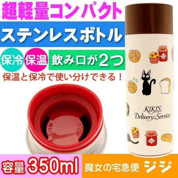 新品 送料無料 スケーター Skater マグボトル 保温 保冷 軽量 水筒 ステンレス 350ml ジブリ 魔女の宅急便 パン屋 じじ ジジ 黒猫 ジブリ