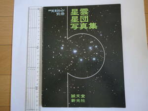 昭和47年　星雲星団写真集　月刊天文ガイド別冊　誠文堂新光社　1972年