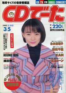 絶版／ CDでーた 1992★永井真理子 表紙号★森高千里 KAN ユニコーン 織田裕二 ハウンドドッグ 大貫妙子 氷室京介 槇原敬之★aoaoya