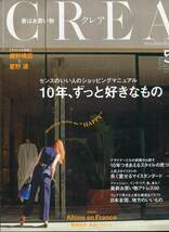 絶版／ 星野源 細野晴臣★恋愛から黒タイツまで、女子のお悩みはこのおふたりに聞けば間違いなし 対談4ページ特集★CREA aoaoya_画像3