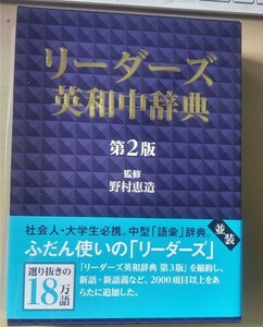 【中古本】【送料１８０円】リーダーズ英和中辞典 第2版 [並装] 