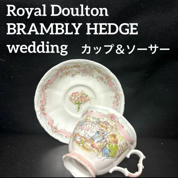 Royal Doulton ブランブリーヘッジ wedding カップソーサー