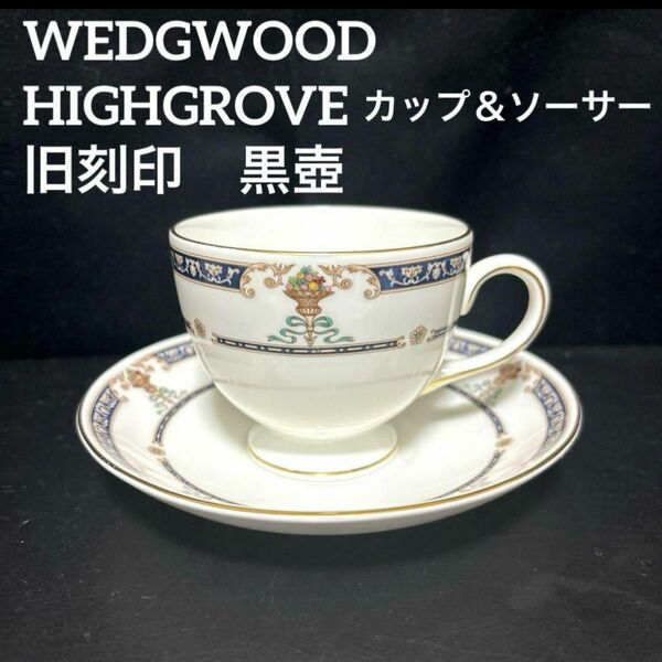 WEDGWOOD HIGHGROVE カップ＆ソーサー