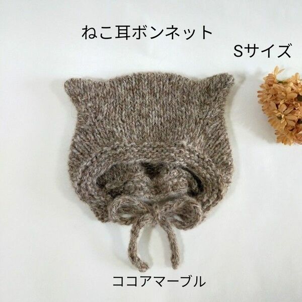 【完成品】ねこ耳ボンネット ＊ ベビーボンネット アルパカウール ベビー帽子