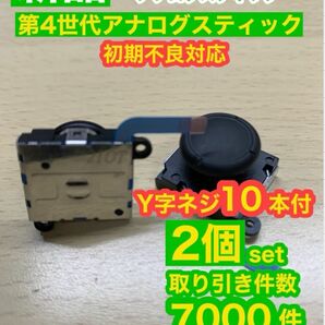 任天堂スイッチジョイコン用V2アナログスティック2個